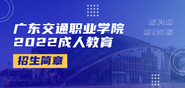 广东交通职业学院2022年招生简章