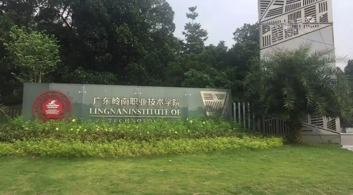 广东岭南职业技术学院