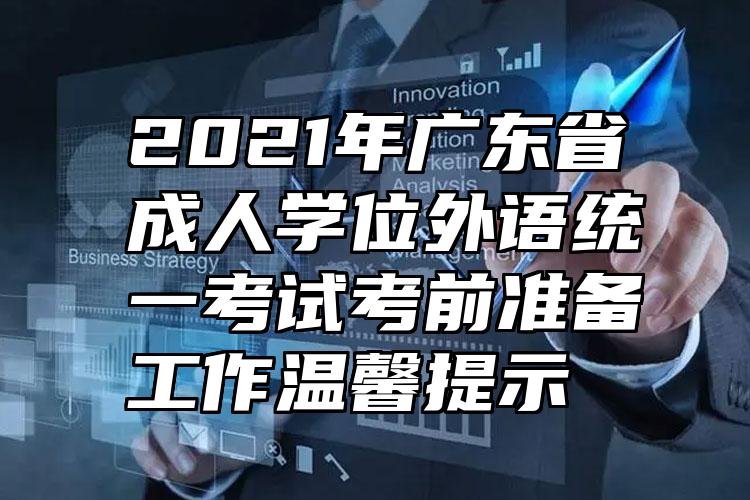 2021年广东省成人学位外语统一考试考前准备工作温馨提示