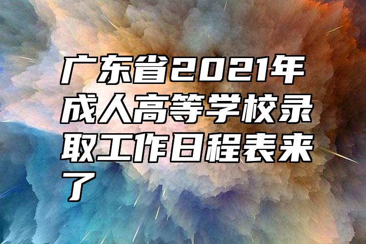 广东省2021年成人高等学校录取工作日程表来了