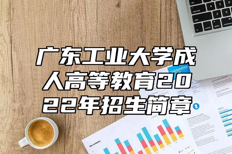 广东工业大学成人高等教育2022年招生简章