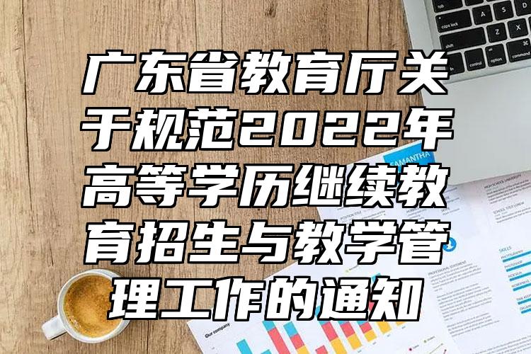 广东省教育厅关于规范2022年高等学历继续教育招生与教学管理工作的通知