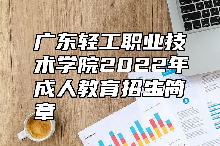 广东轻工职业技术学院2022年成人教育招生简章