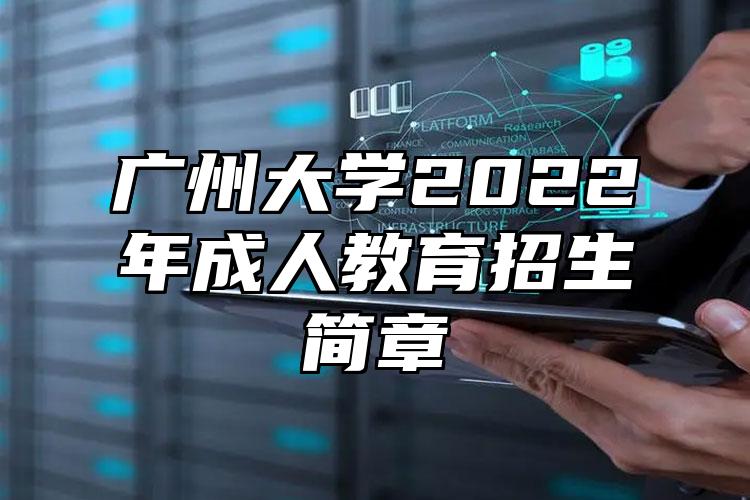 广州大学2022年成人教育招生简章