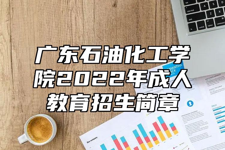 广东石油化工学院2022年成人教育招生简章