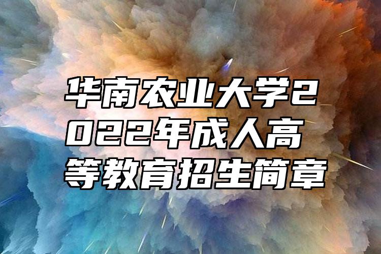 广东交通职业技术学院2022年成人教育招生简章
