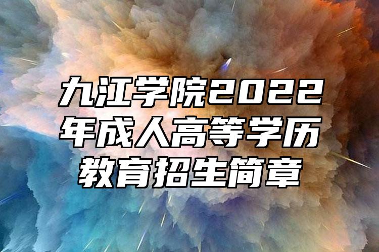 九江学院2022年成人高等学历教育招生简章