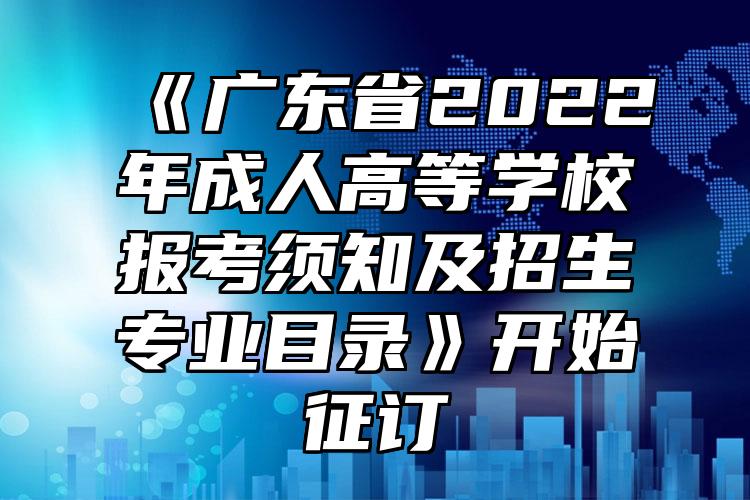 《广东省2022年成人高等学校报考须知及招生专业目录》开始征订