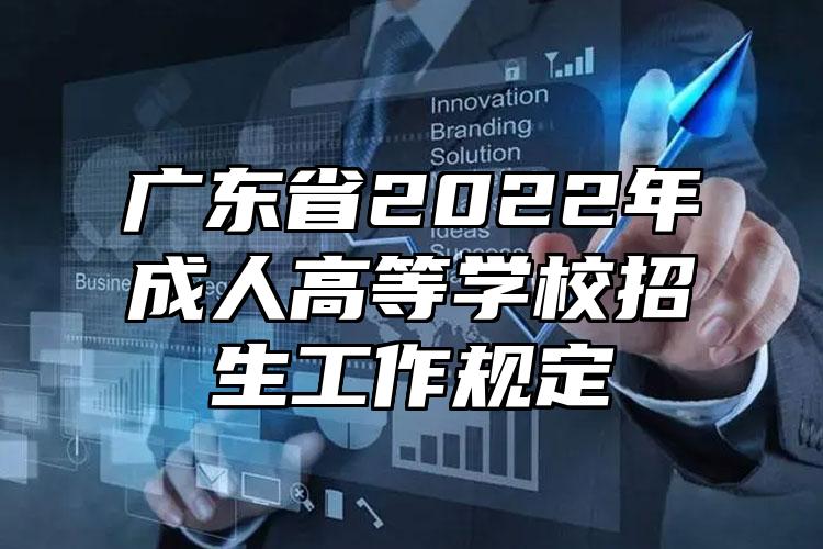 广东省2022年成人高等学校招生工作规定