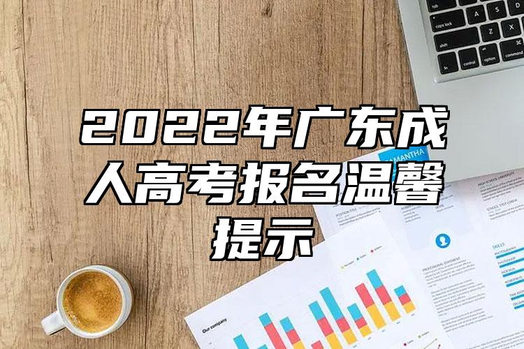 2022年广东成人高考报名温馨提示