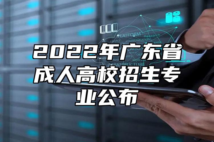 2022年广东省成人高校招生专业公布