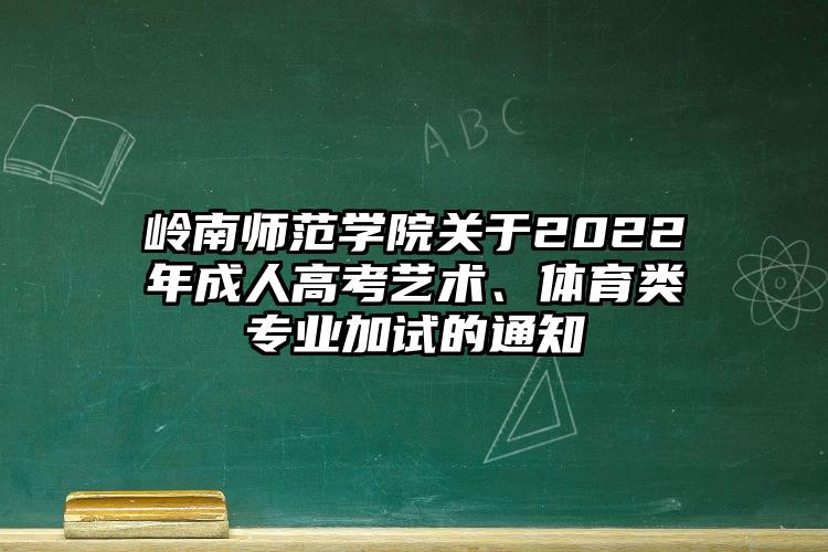 岭南师范学院关于2022年成人高考艺术、体育类专业加试的通知