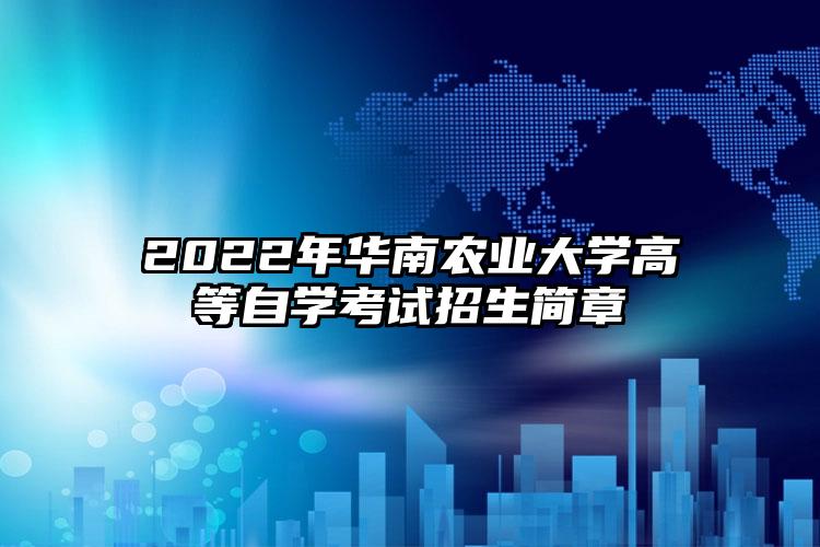 2022年华南农业大学自学考试招生简章