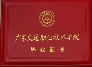广东交通职业技术学院成人教育毕业证书样本封面
